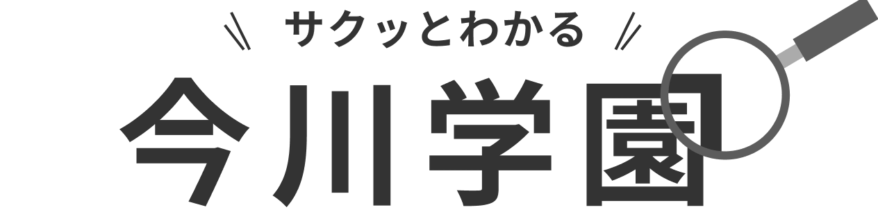 サクッとわかる今川学園