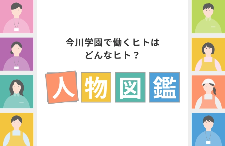 今川学園で働くヒトはどんなヒト？ 人物図鑑